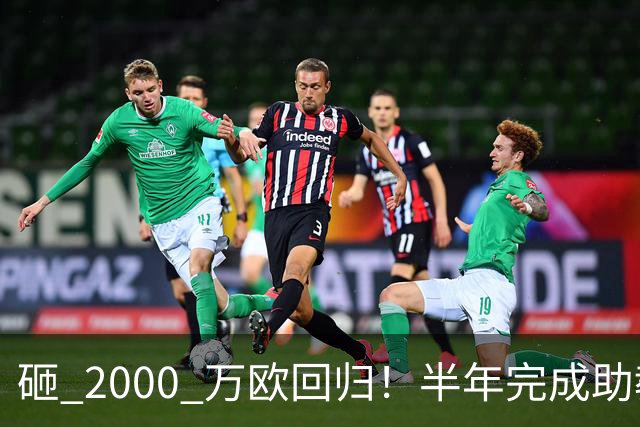 砸 2000 万欧回归！半年完成助教到蓝月主帅蜕变，英超今夏换帅引连锁风暴